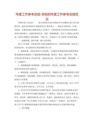 2021年度工作参考总结学校的年度工作参考总结范文