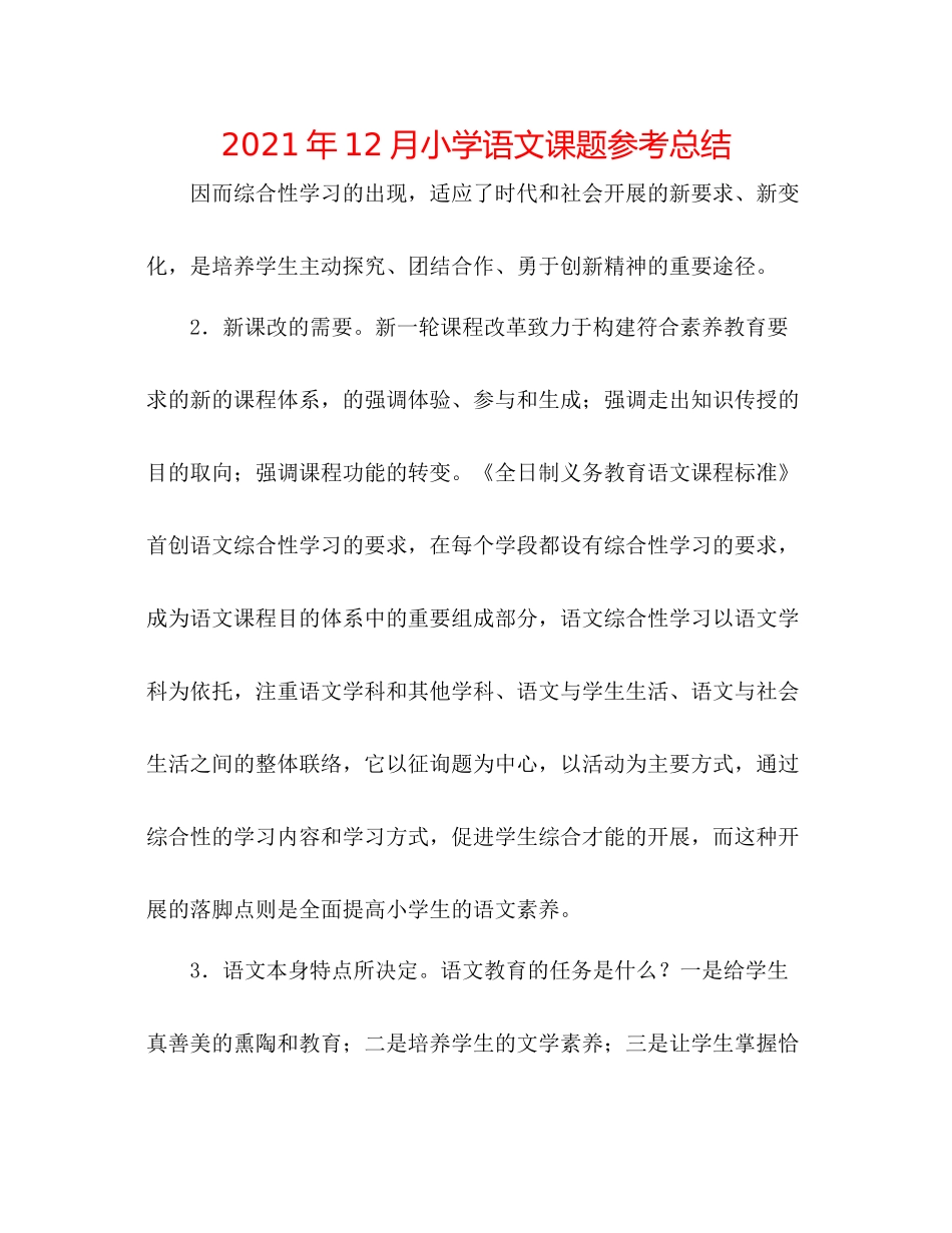2021年12月小学语文课题参考总结_第1页