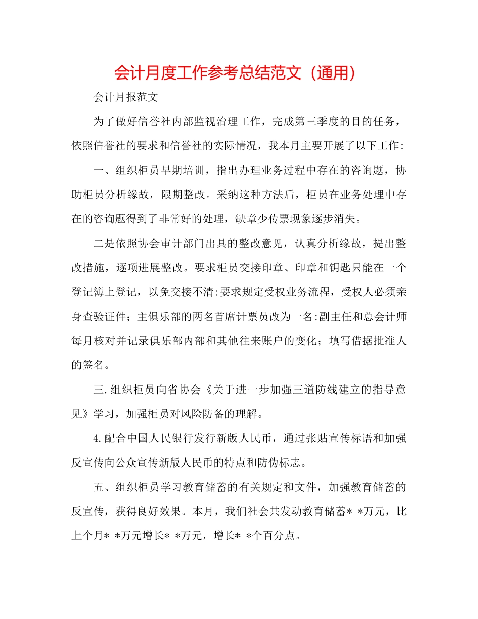 会计月度工作参考总结范文（通用）_第1页