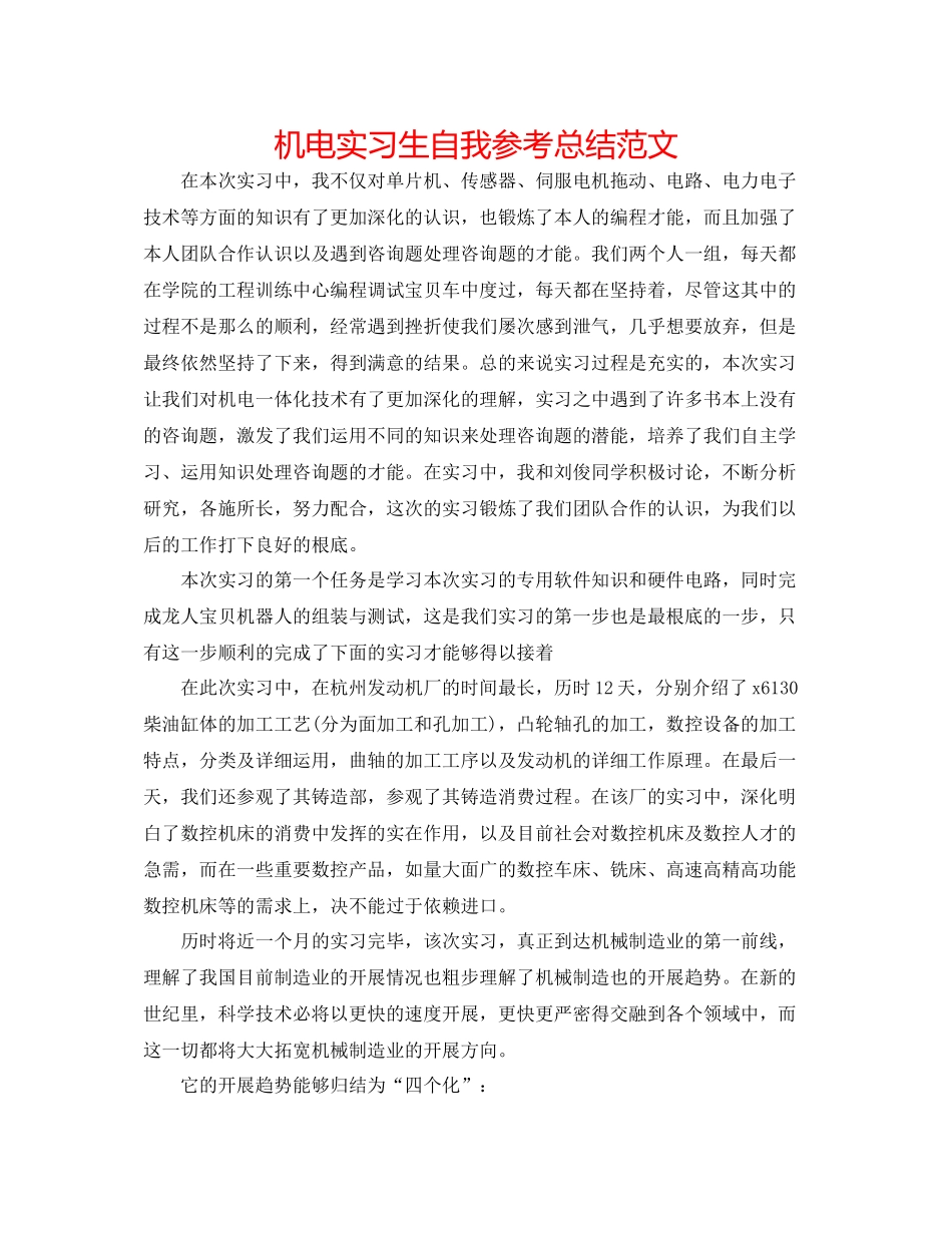 机电实习生自我参考总结范文_第1页