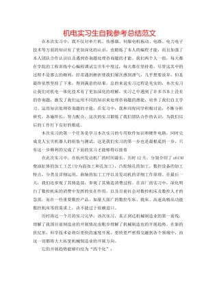 机电实习生自我参考总结范文