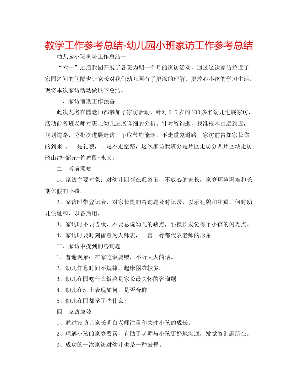 教学工作参考总结幼儿园小班家访工作参考总结_第1页