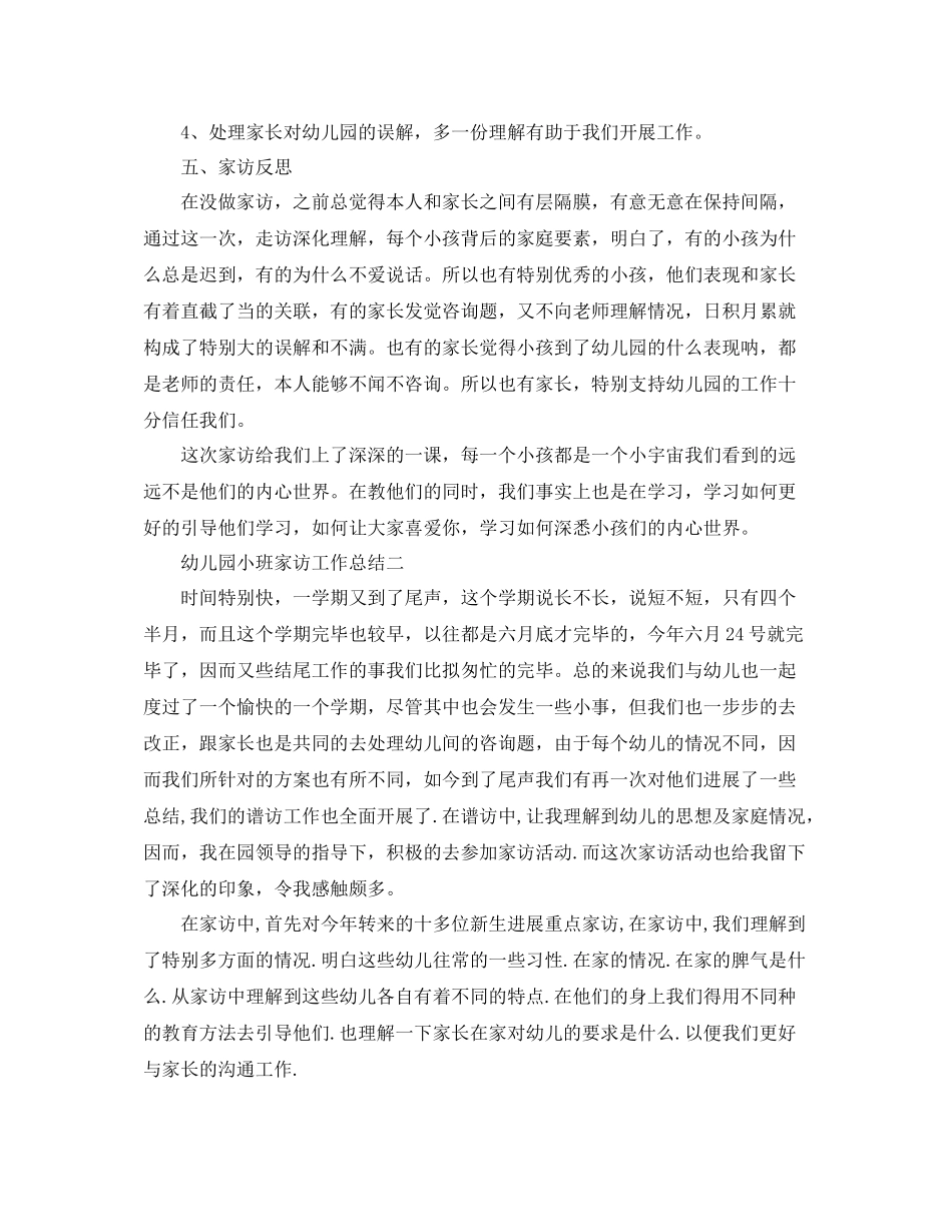 教学工作参考总结幼儿园小班家访工作参考总结_第2页