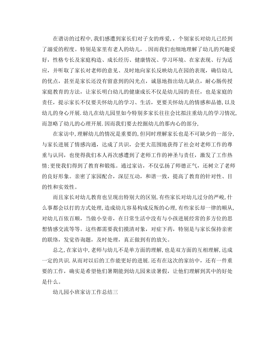 教学工作参考总结幼儿园小班家访工作参考总结_第3页