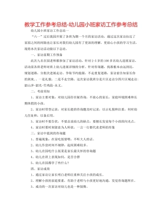 教学工作参考总结幼儿园小班家访工作参考总结
