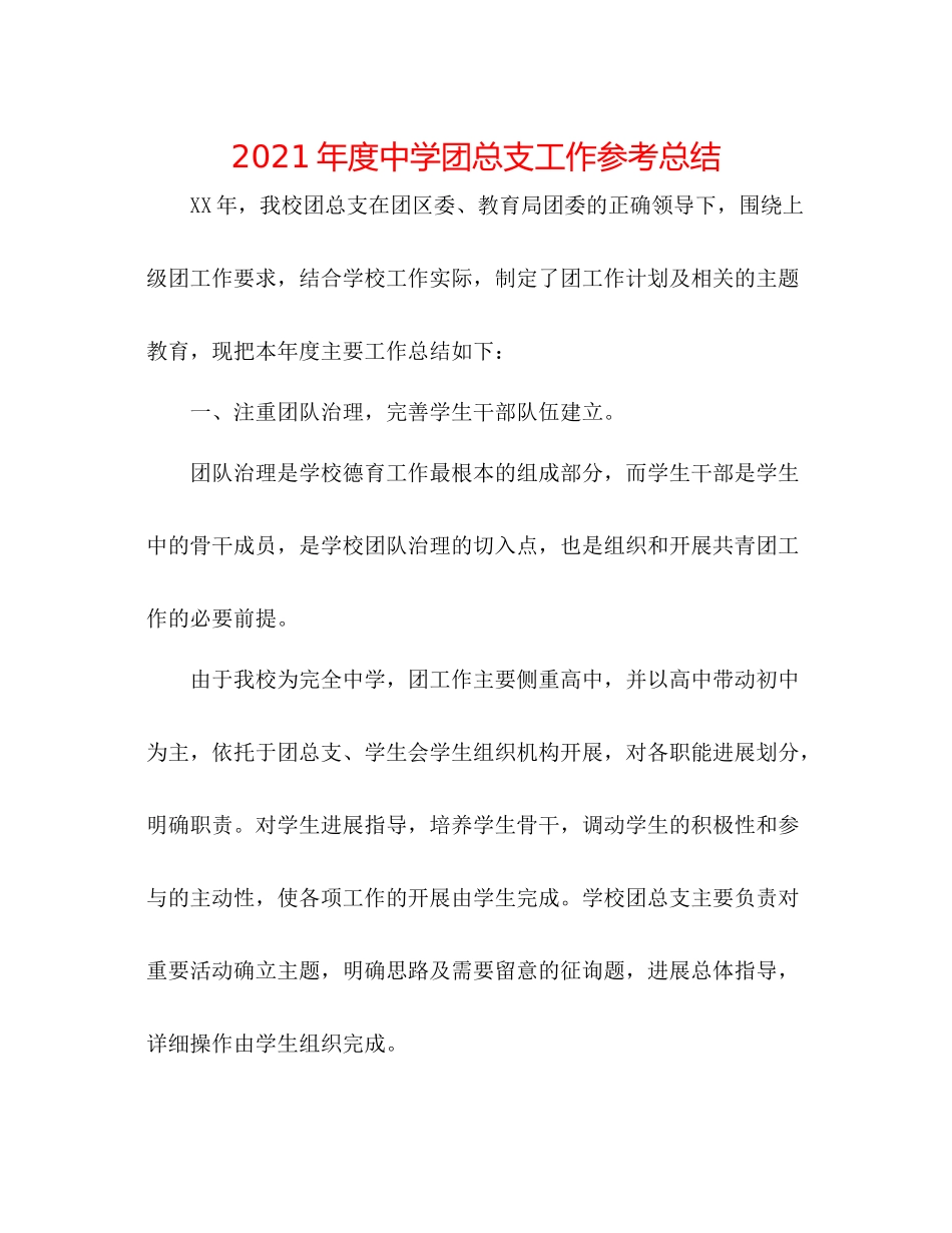 2021年度团总支工作参考总结_第1页