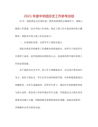 2021年度团总支工作参考总结