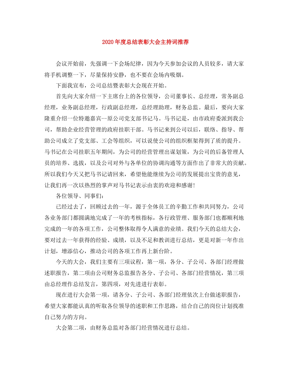 2021年度总结表彰大会主持词推荐_第1页