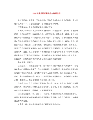 2021年度总结表彰大会主持词推荐