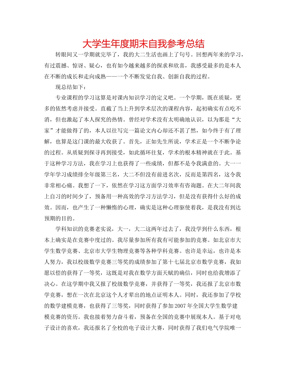 大学生年度期末自我参考总结_第1页