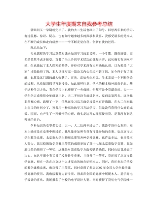 大学生年度期末自我参考总结