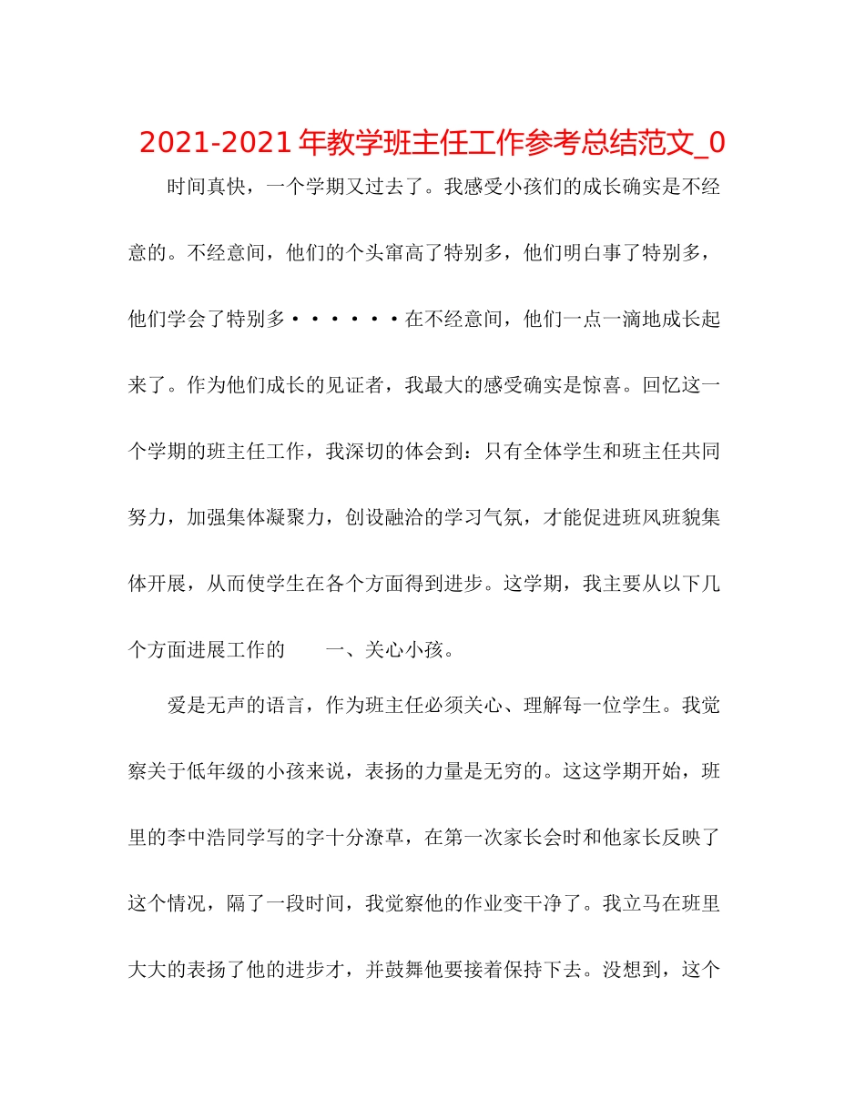 2021年教学班主任工作参考总结范文_0_第1页