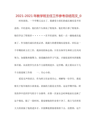 2021年教学班主任工作参考总结范文_0