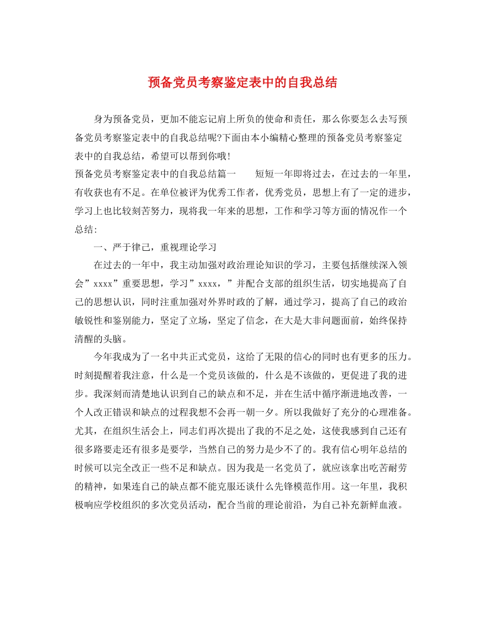 预备党员考察鉴定表中的自我总结_第1页