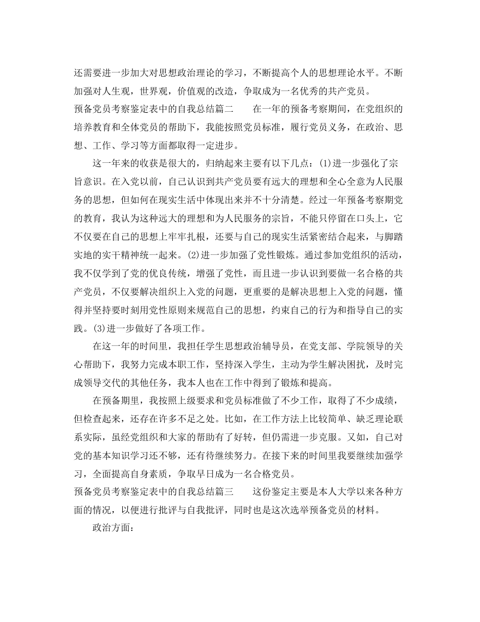 预备党员考察鉴定表中的自我总结_第3页