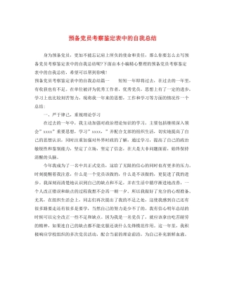预备党员考察鉴定表中的自我总结