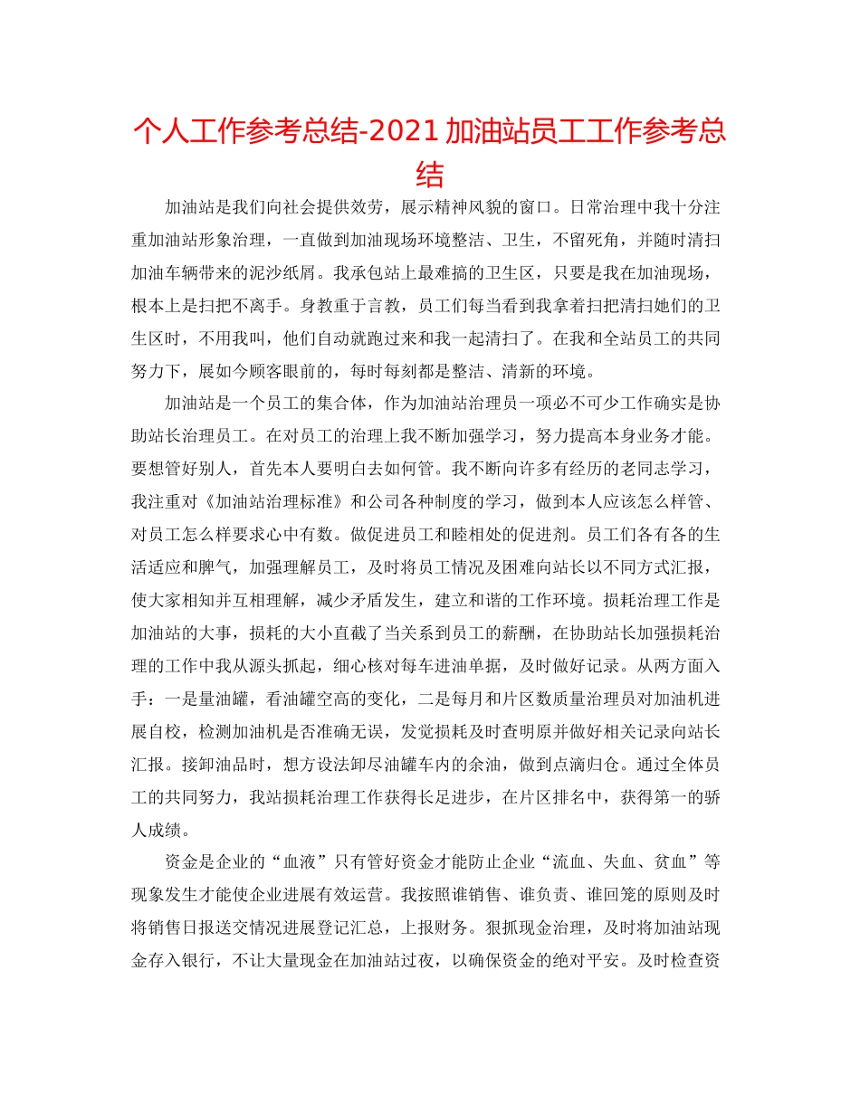 个人工作参考总结加油站员工工作参考总结_第1页