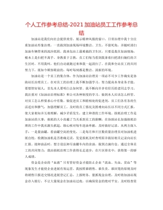 个人工作参考总结加油站员工工作参考总结