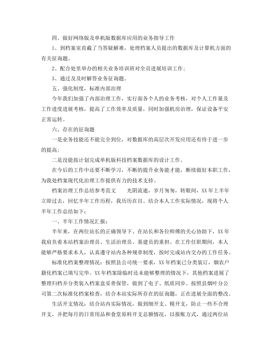 2021年工作参考总结档案管理工作参考总结参考范文_第2页