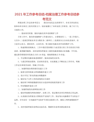 2021年工作参考总结档案管理工作参考总结参考范文