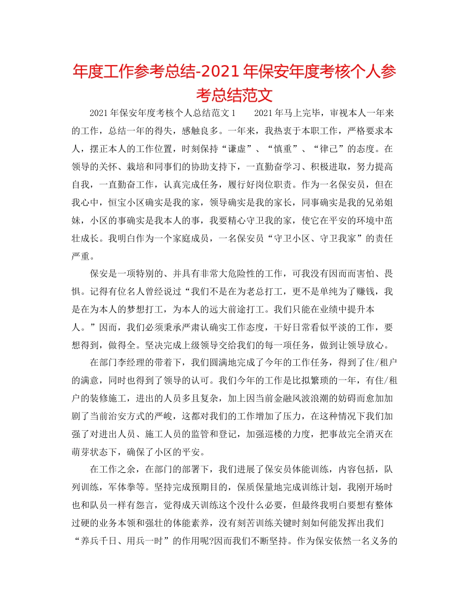2021年度工作参考总结年保安年度考核个人参考总结范文_第1页