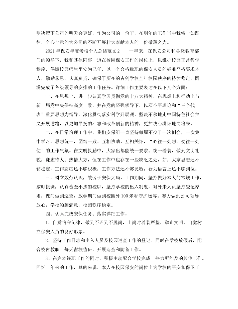 2021年度工作参考总结年保安年度考核个人参考总结范文_第3页