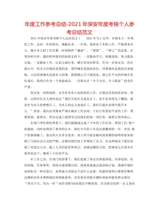 2021年度工作参考总结年保安年度考核个人参考总结范文