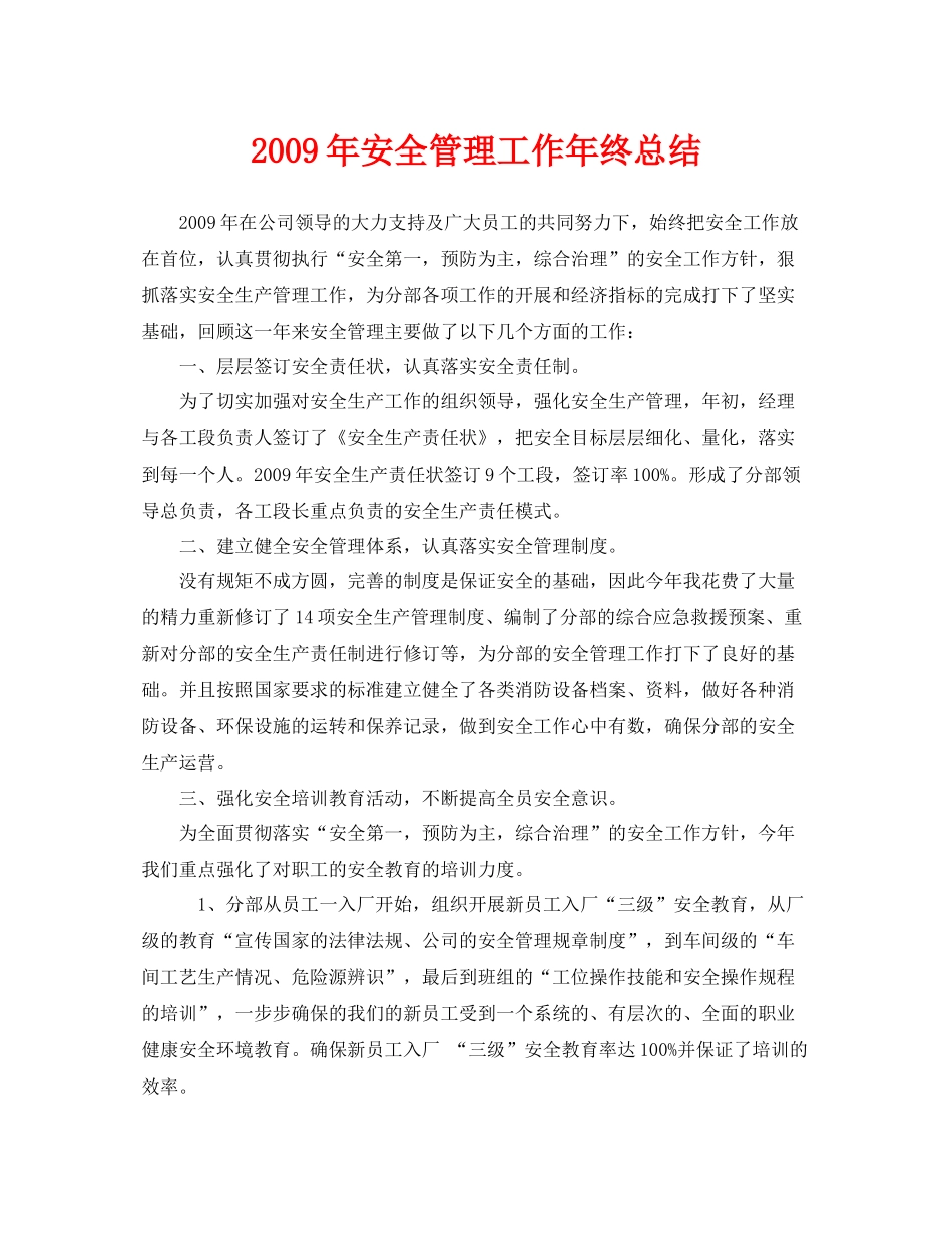 《安全管理文档》之年安全管理工作年终总结_第1页