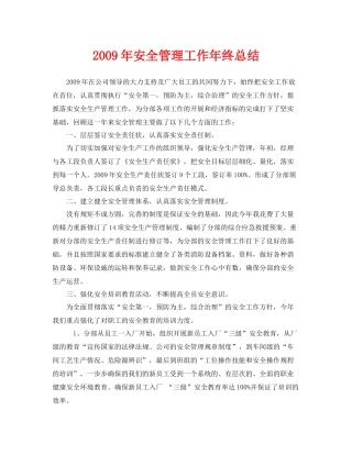 《安全管理文档》之年安全管理工作年终总结