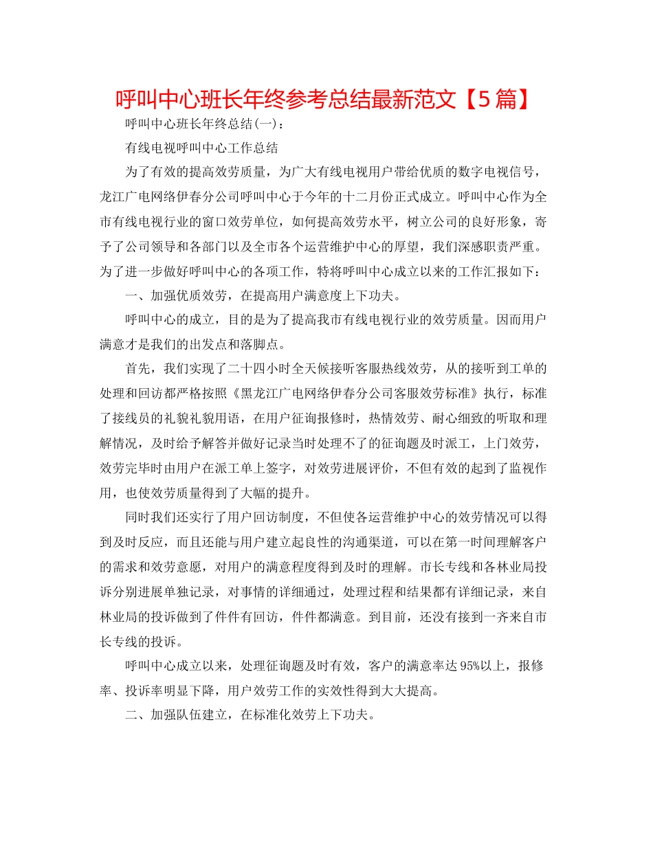 呼叫中心班长年终参考总结范文【5篇】_第1页