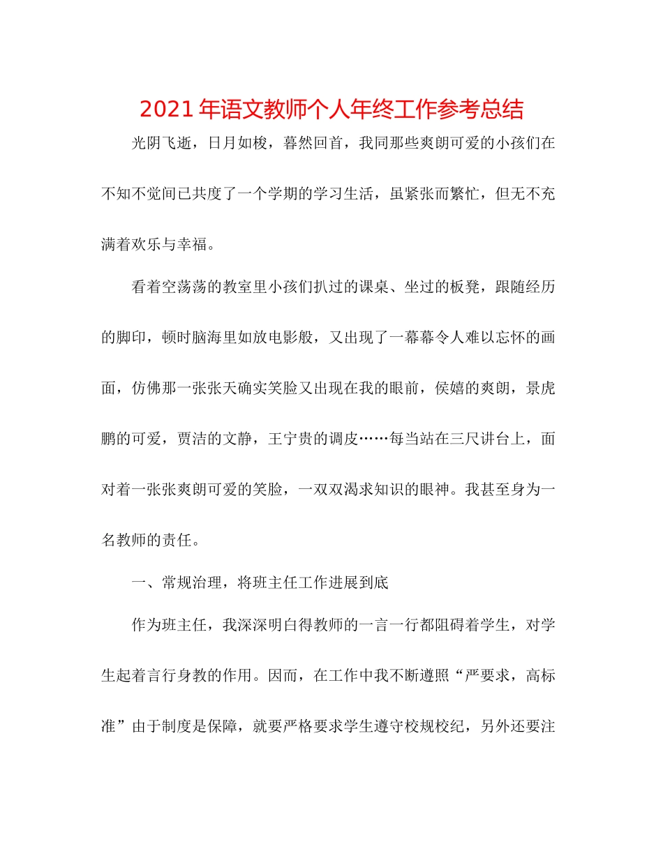 2021年语文教师个人年终工作参考总结_第1页
