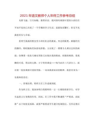 2021年语文教师个人年终工作参考总结