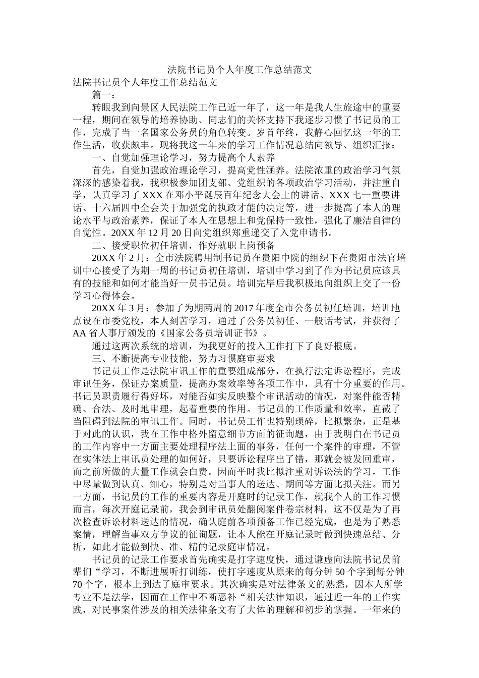 法院书记员个人年度工作总结范文_第1页