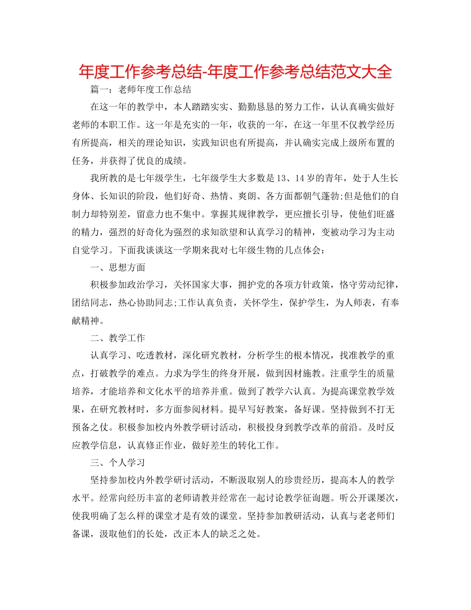 2021年度工作参考总结年度工作参考总结范文大全2_第1页