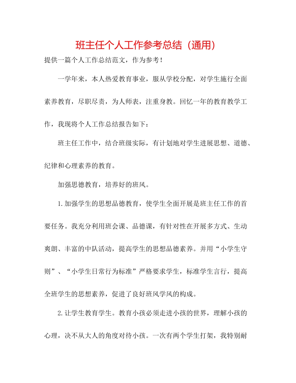 班主任个人工作参考总结（通用）2_第1页