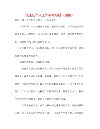 班主任个人工作参考总结（通用）2