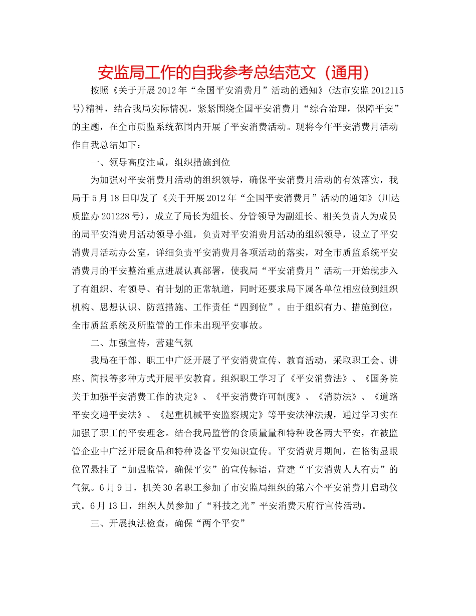 安监局工作的自我参考总结范文（通用）_第1页