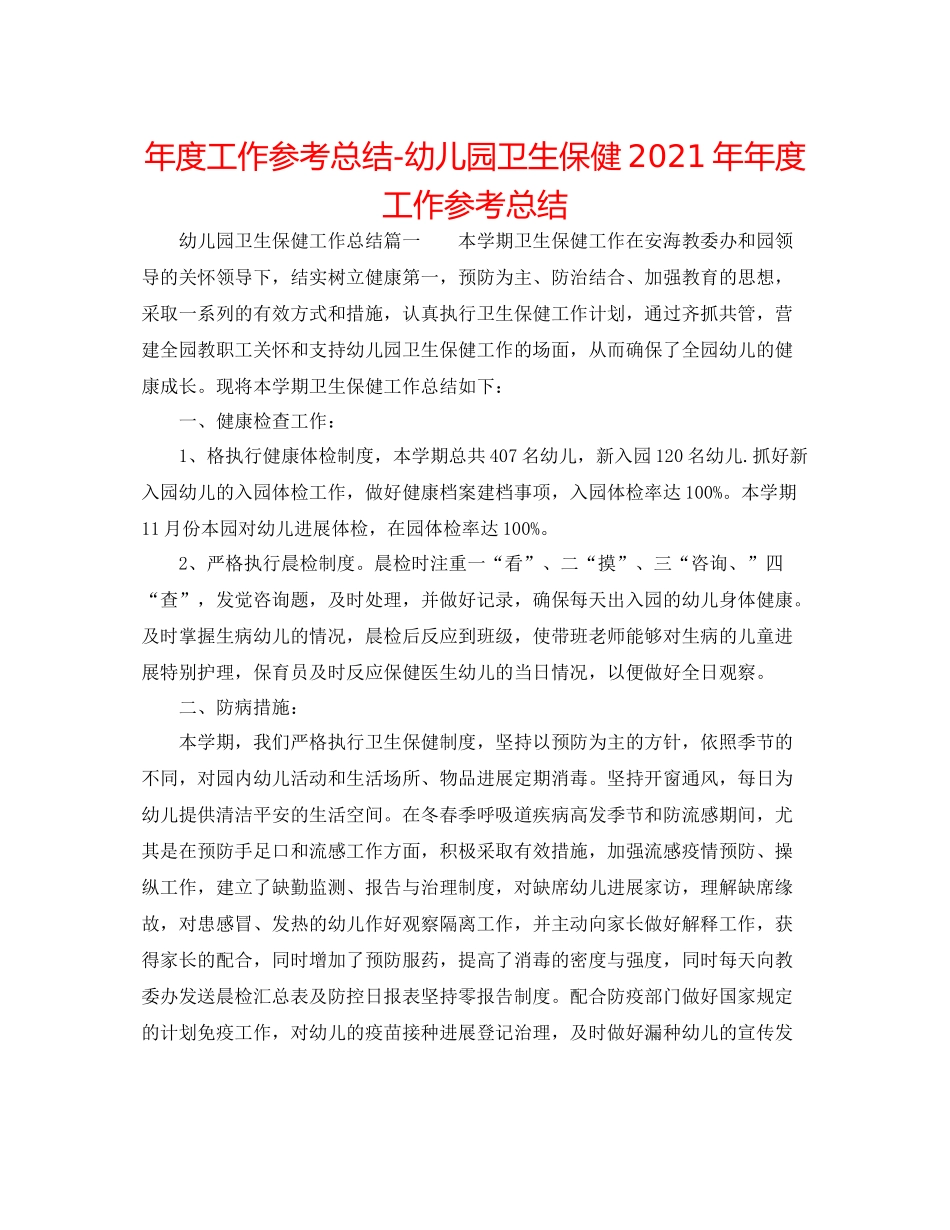 2021年度工作参考总结幼儿园卫生保健度工作参考总结_第1页