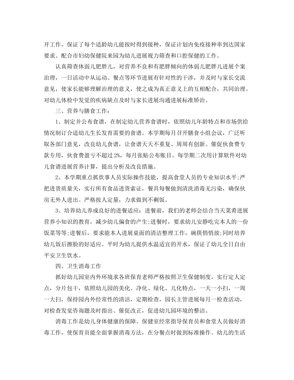 2021年度工作参考总结幼儿园卫生保健度工作参考总结_第2页