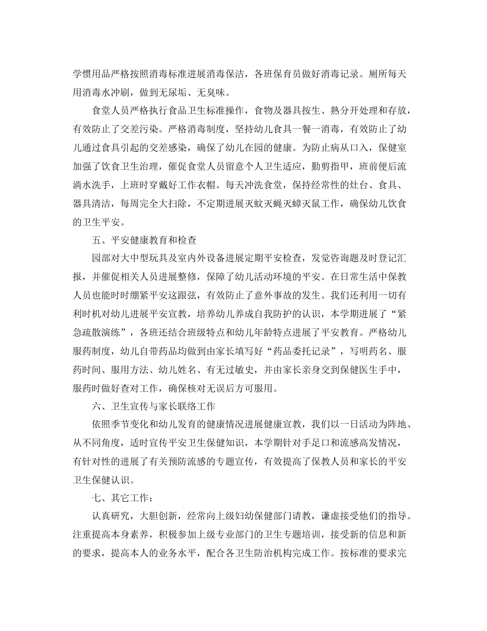 2021年度工作参考总结幼儿园卫生保健度工作参考总结_第3页