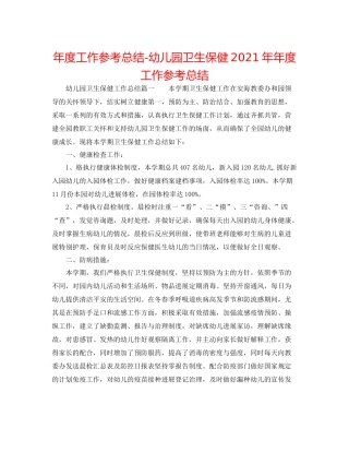 2021年度工作参考总结幼儿园卫生保健度工作参考总结