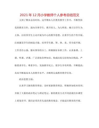 2021年12月小学教师个人参考总结范文