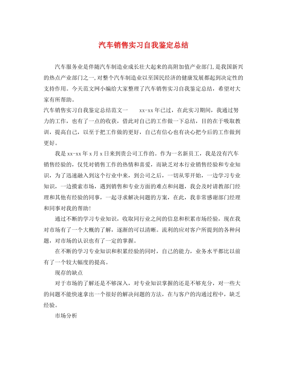 汽车销售实习自我鉴定总结_第1页