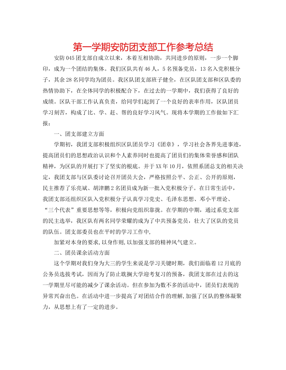 第一学期安防团支部工作参考总结_第1页