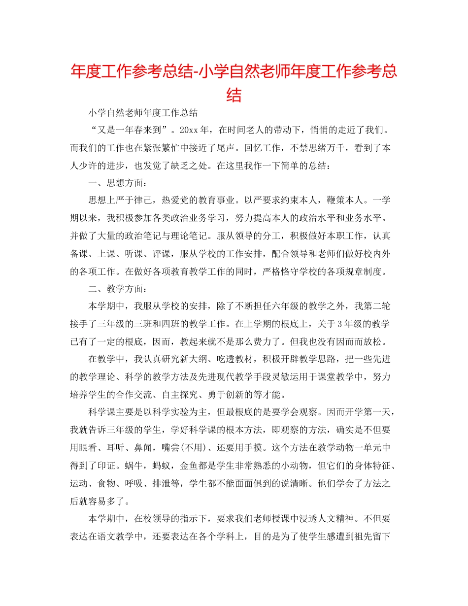2021年度工作参考总结小学自然教师年度工作参考总结_第1页