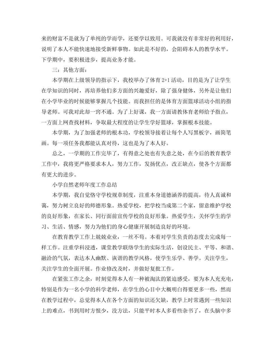 2021年度工作参考总结小学自然教师年度工作参考总结_第2页