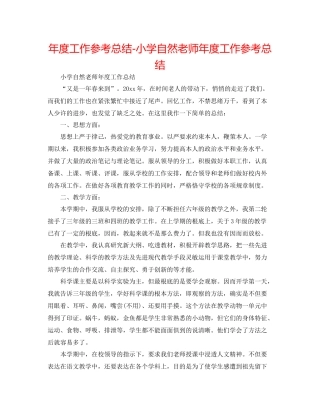 2021年度工作参考总结小学自然教师年度工作参考总结