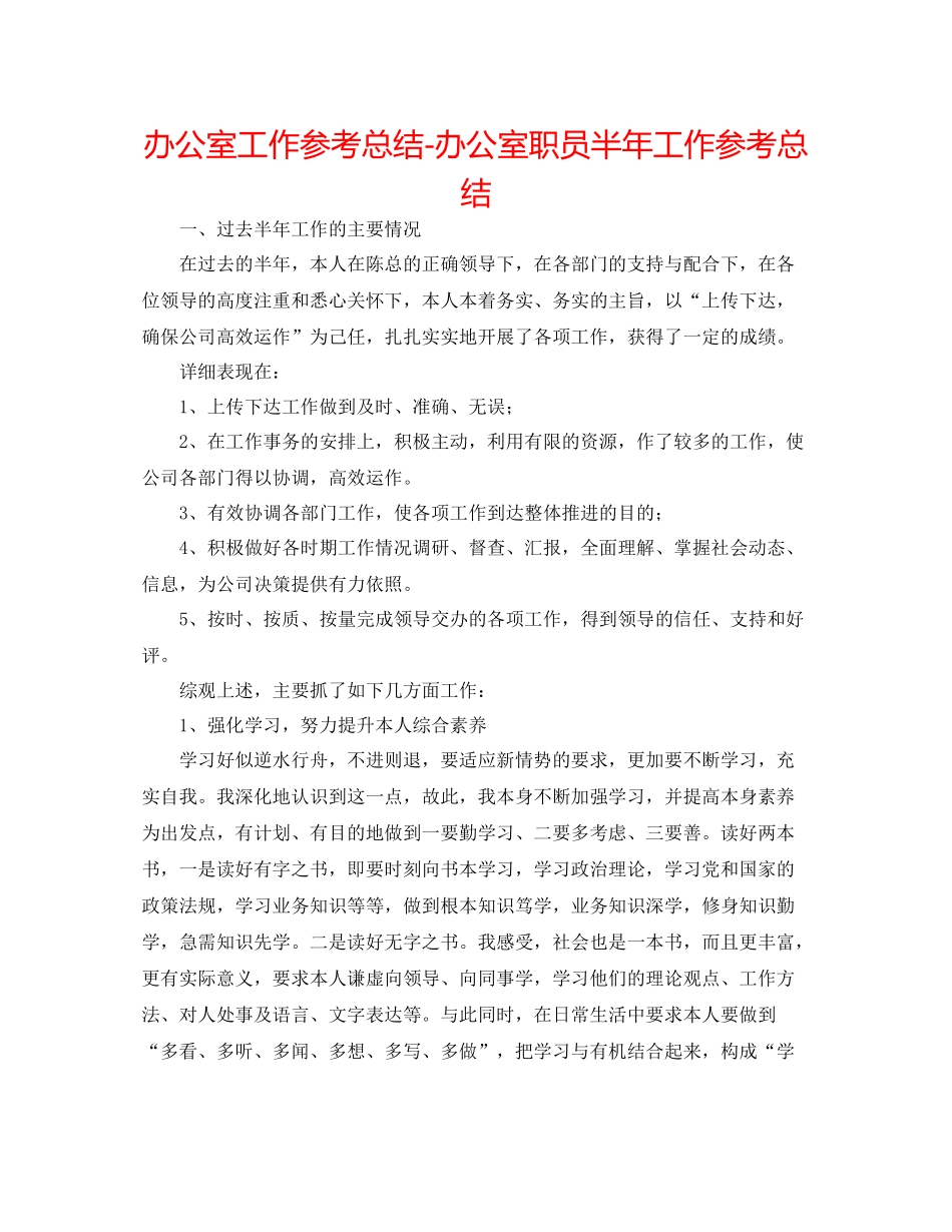 办公室工作参考总结办公室职员半年工作参考总结_第1页