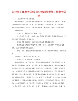 办公室工作参考总结办公室职员半年工作参考总结