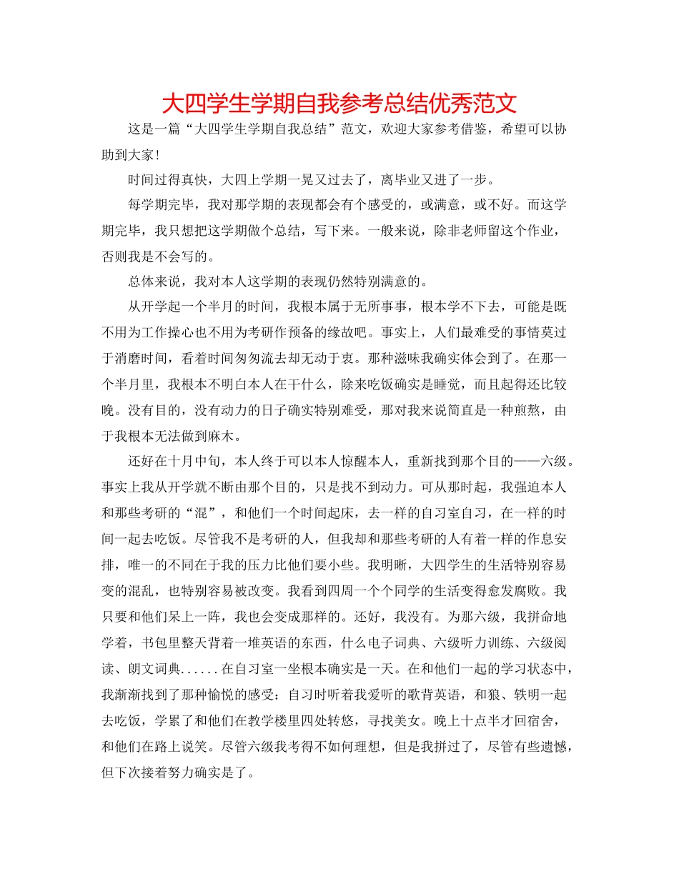 大四学生学期自我参考总结优秀范文_第1页